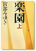 楽園 上 (1)