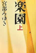 楽園〈上〉