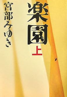 楽園〈上〉