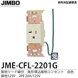 【JIMBO】 病院用配線器具 医用接地リード線付 角形埋込接地コンセント 接地125V　白色　JME-CFL-2201G（白）