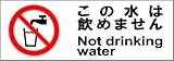 標識スクエア 「この水飲めません」 ヨコ 【ステッカー】 400×138mm CFK2010 6枚組