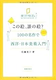 書評 この絵、誰の絵? 100の名作で西洋・日本美術入門 by ayu