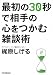 最初の30秒で相手の心をつかむ雑談術