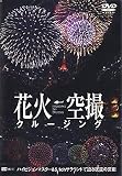 花火空撮クルージング-Fireworks Sky Crusing-