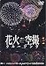 �ֲж������롼����-Fireworks Sky Crusing- 