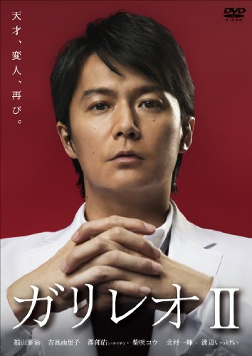 ガリレオ II [DVD-BOX]