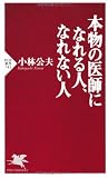 本物の医師になれる人、なれない人 (PHP新書)