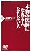 本物の医師になれる人、なれない人 (PHP新書)