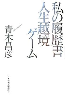 人生越境ゲーム―私の履歴書