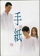 映画パンフレット 沢尻エリカ「手紙」