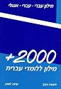 +2000: A Dictionary for Learners of Hebrew
