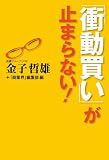 「衝動買い」が止まらない！