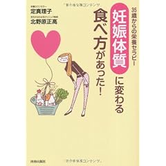 35歳からの栄養セラピー 「妊娠体質」に変わる食べ方があった!