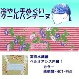 【ひんやりクール手ぬぐい 「冷し処バンテーヌ」シリーズ】【カラー桃朝顔-HCT-PAS】アウトドア！ 熱中症対策に！！の画像