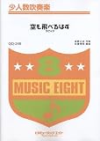 空も飛べるはず/スピッツ 少人数吹奏楽(QQ-248) 草野正宗