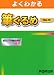 よくわかる筆ぐるめVer.19