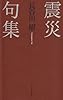 震災句集