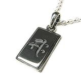 シルバー925*SILVER925クール！輝く個性☆梵字ネックレス☆午（サク）の画像