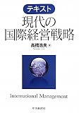 テキスト現代の国際経営戦略