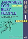 コミュニケーションのための日本語 【改訂第3版】 I 教師用指導書- Japanese for Busy People [Revised 3rd Edition] I Teacher'sManual