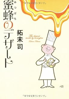 蜜蜂のデザート