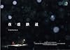 夜感鉄道