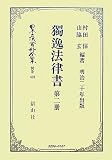 イメージ: 獨逸法律書〈第2册〉 (日本立法資料全集)