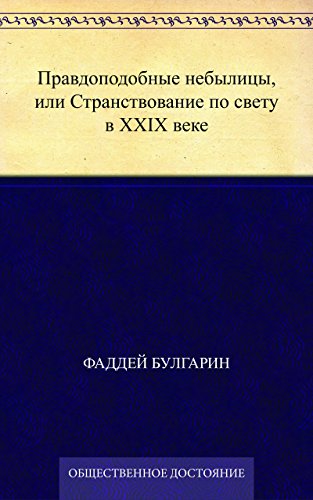 Правдоподобные небылицы, или Странствование по свету в ХХIX веке (Russian Edition)