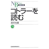 コトラーを読む (日経文庫 F 56)