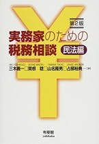 実務家のための税務相談 民法編