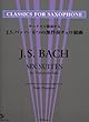 サックスで演奏する J.S.バッハ/6つの無伴奏チェロ組曲