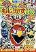 知育ドリル 炎神戦隊ゴーオンジャー もじ・かず・ちえあそび (知育ドリル)