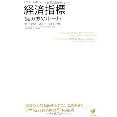 ウォールストリート・ジャーナル式 経済指標 読み方のルール