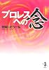 プロレスへの念 (新風舎文庫)