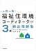 一問一答!福祉住環境コーディネーター3級頻出問題集