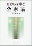 たのしく学ぶ金融論