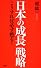 日本の成長戦略