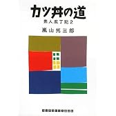 カツ丼の道 素人庖丁記2 (RHブックス・プラス)