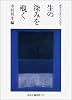 ポケットアンソロジー 生の深みを覗く (岩波文庫)