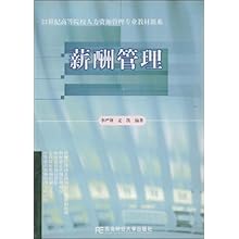 薪酬管理(21世纪高等院校人力资源管理专业教