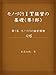 モノづくりの経営環境 (モノづくりIT経営の基礎　第1部)