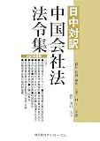 日中対訳 中国会社法法令集〈2007年度版〉