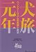 犬旅元年―ペットツーリズムの実態と展望 (旅のマーケティングブックス 3)