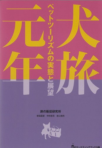 犬旅元年―ペットツーリズムの実態と展望 (旅のマーケティングブックス)