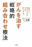 がんを治す「 戦略的組み合わせ療法 」