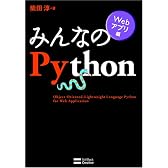 みんなのPython Webアプリ編 [みんなのシリーズ]