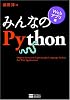 みんなのPython Webアプリ編 [みんなのシリーズ]