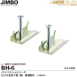 【JIMBO】神保電器　J-WIDE SLIMシリーズ　はさみ金具２個１組 JIMBO製取付枠専用品 普通壁用（1~6mm）  BH-6