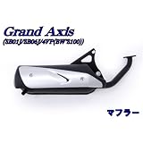新品　ヤマハ グランドアクシス100 SB01J マフラー ノーマルタイプ