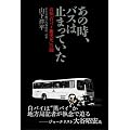 あの時、バスは止まっていた  高知「白バイ衝突死」の闇